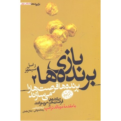 کتاب بازی برنده ها 2