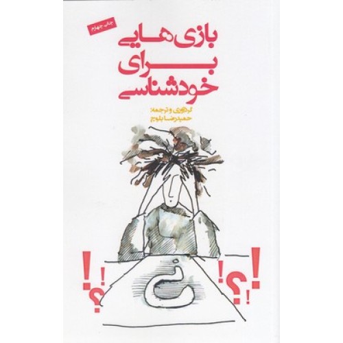 کتاب بازی هایی برای خودشناسی