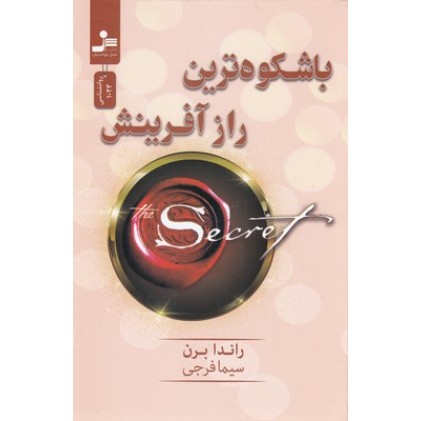 کتاب باشکوه ترین راز آفرینش