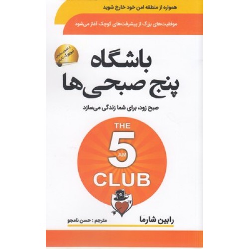 کتاب باشگاه پنج صبحی ها