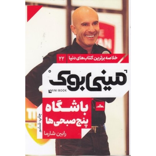کتاب باشگاه پنج صبحی ها, مینی بوک