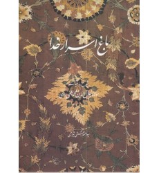 کتاب باغ اسرار خدا