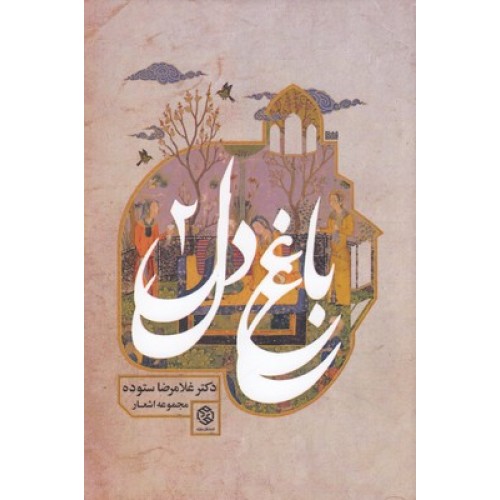 کتاب باغ دل 2