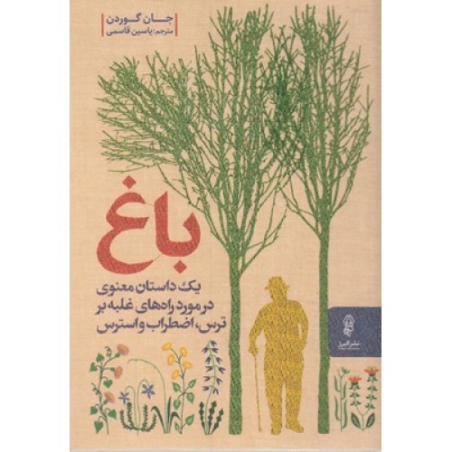 کتاب باغ-یک داستان معنوی