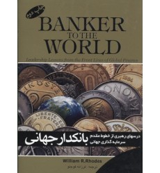 کتاب بانکدار جهانی