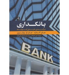 کتاب بانکداری درآمدی خیلی کوتاه کتاب بانکداری درآمدی خیلی کوتاه