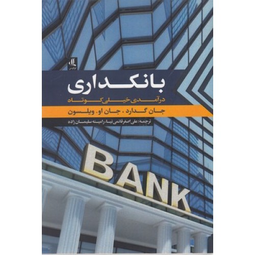 کتاب بانکداری درآمدی خیلی کوتاه