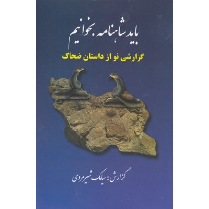 کتاب باید شاهنامه بخوانیم