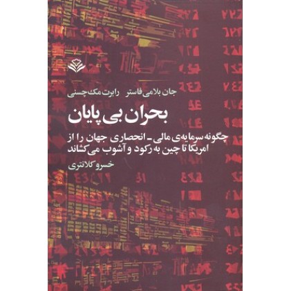 کتاب بحران بی پایان