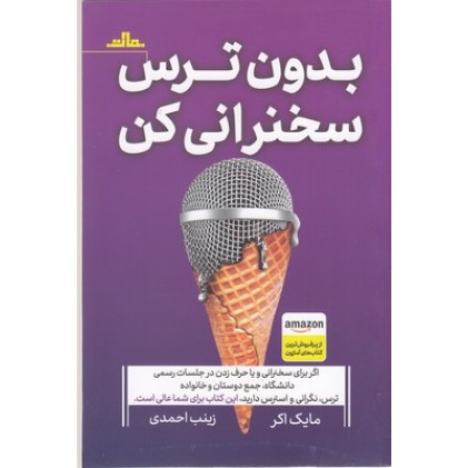 کتاب بدون ترس سخنرانی کن