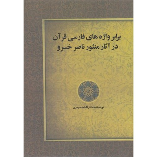 کتاب برابر واژه های فارسی قرآن درآثارمنثورناصرخسرو