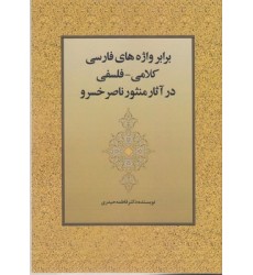 کتاب برابر واژه های فارسی کلامی_فلسفلی درآثارمنثورناصرخسرو