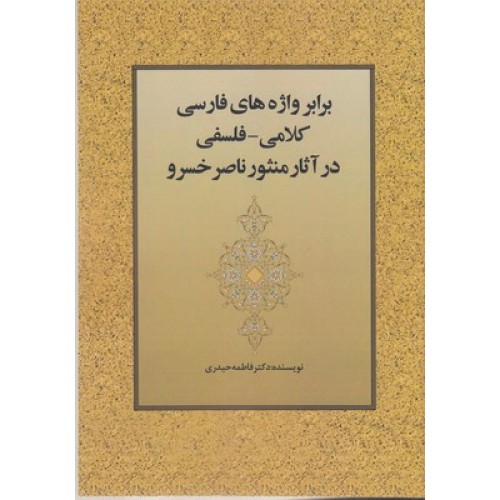 کتاب برابر واژه های فارسی کلامی_فلسفلی درآثارمنثورناصرخسرو