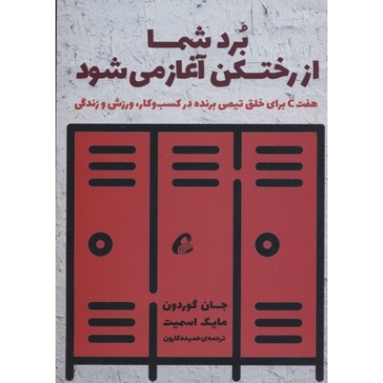 کتاب برد شما از رختکن آغاز می شود