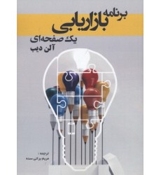 کتاب برنامه بازاریابی یک صفحه ای