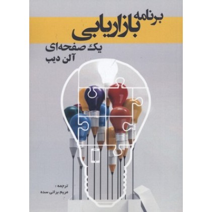 کتاب برنامه بازاریابی یک صفحه ای