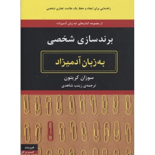 کتاب برند سازی شخصی به زبان آدمیزاد