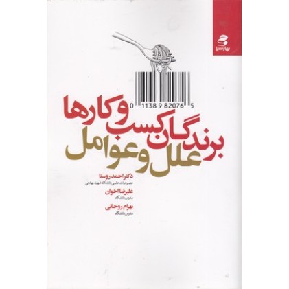 کتاب برندگان کسب و کارها, علل و عوامل