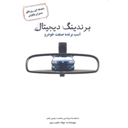 کتاب برندینگ دیجیتال اسب برنده صنعت خودرو