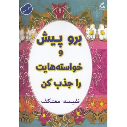 کتاب برو پیش و خواسته هایت راجذب کن