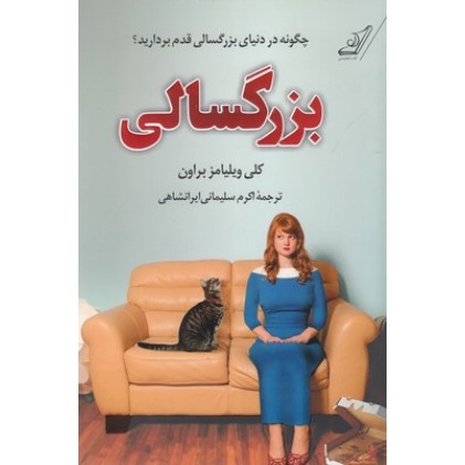 کتاب بزرگسالی(رقعی)