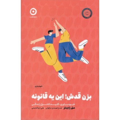 کتاب بزن قدش! این یه قانونه