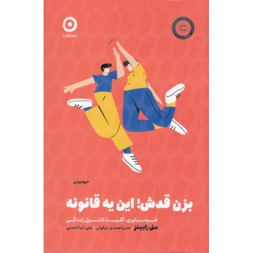 کتاب بزن قدش! این یه قانونه
