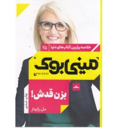 کتاب بزن قدش, مینی بوک