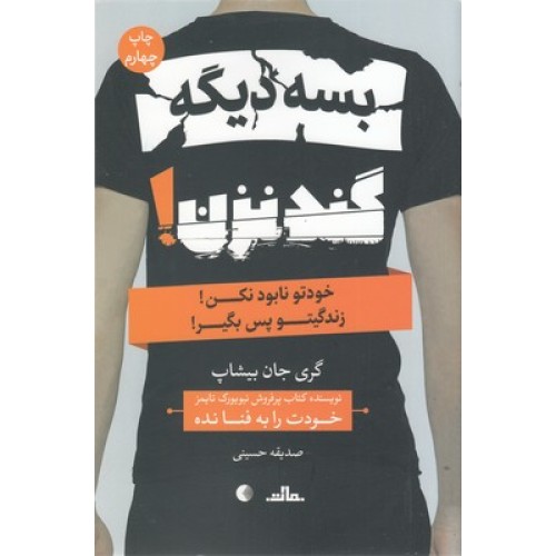 کتاب بسه دیگه گند نزن
