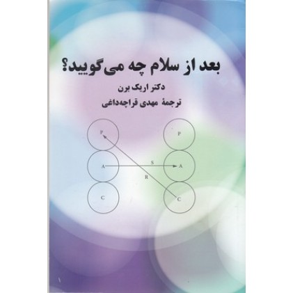 کتاب بعد از سلام چه می گویید