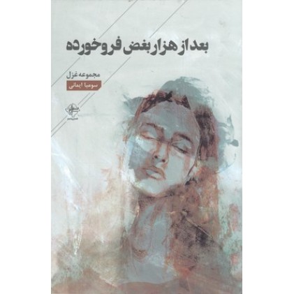 کتاب بعد از هزار بغض فروخورده