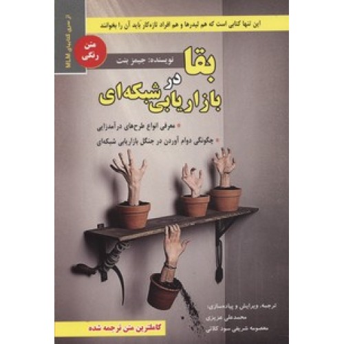 کتاب بقا در بازاریابی شبکه ای