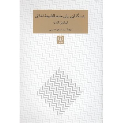 کتاب بنیانگذاری برای مابعدالطبیعه اخلاق