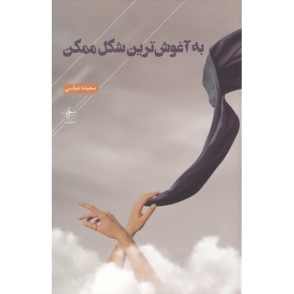 کتاب به آغوش ترین شکل ممکن