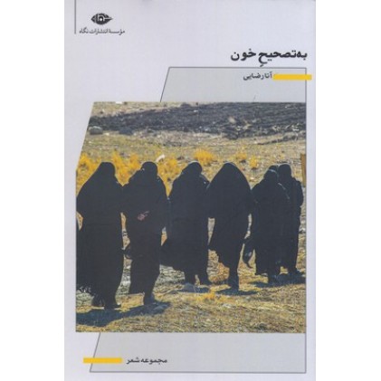 کتاب به تصحیح خون