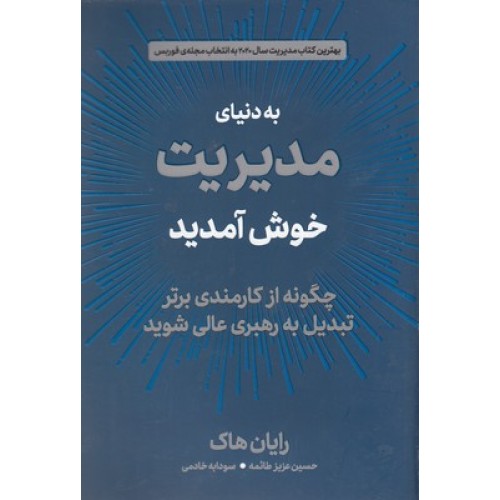 کتاب به دنیای مدیریت خوش آمدید
