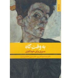 کتاب به وقت گاه-مسیری برای خودکاوی کتاب به وقت گاه-مسیری برای خودکاوی