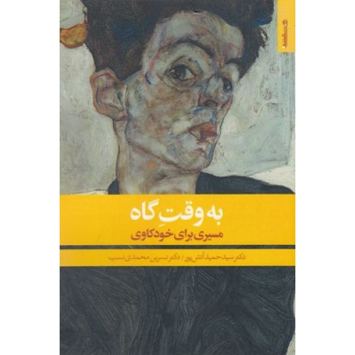 کتاب به وقت گاه-مسیری برای خودکاوی