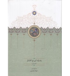 کتاب به یاد ایرج افشار-دفتر اول