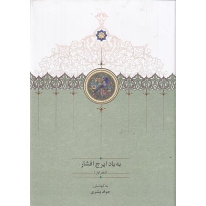 کتاب به یاد ایرج افشار-دفتر اول