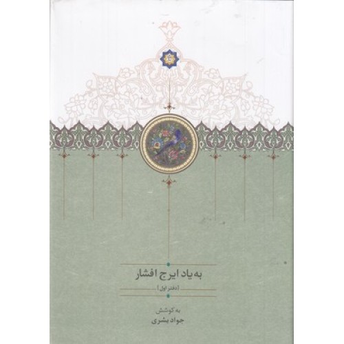 کتاب به یاد ایرج افشار-دفتر اول