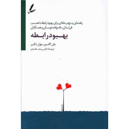 کتاب بهبود رابطه