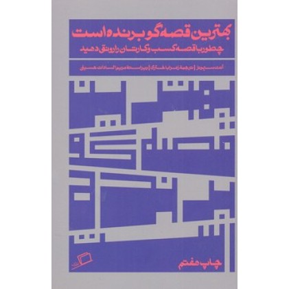 کتاب بهترین قصه گو برنده است