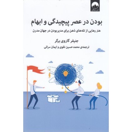 کتاب بودن در عصر پیچیدگی و ابهام