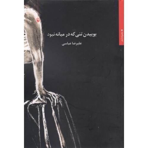کتاب بوییدن تنی که در میان نبود