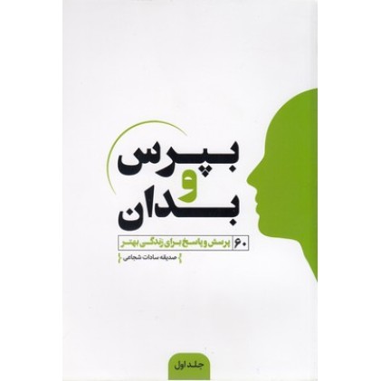 کتاب بپرس و بدان