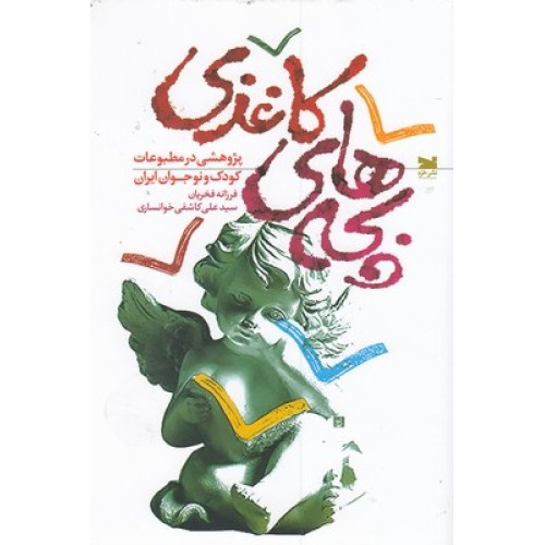کتاب بچه های کاغذی