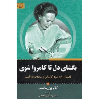 کتاب بگشای دل تا کامروا شوی