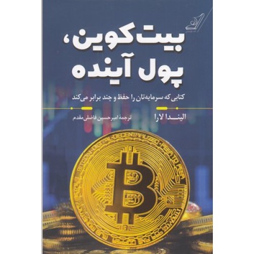 کتاب بیت کوین پول آینده