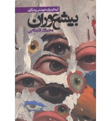 کتاب بیشعوران
